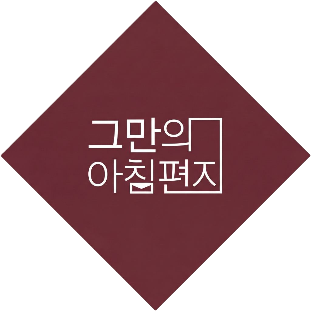 그만의 아침편지